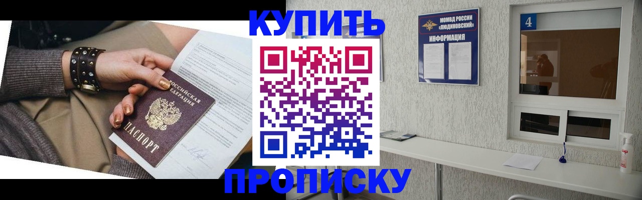 купить прописку в Трубчевске